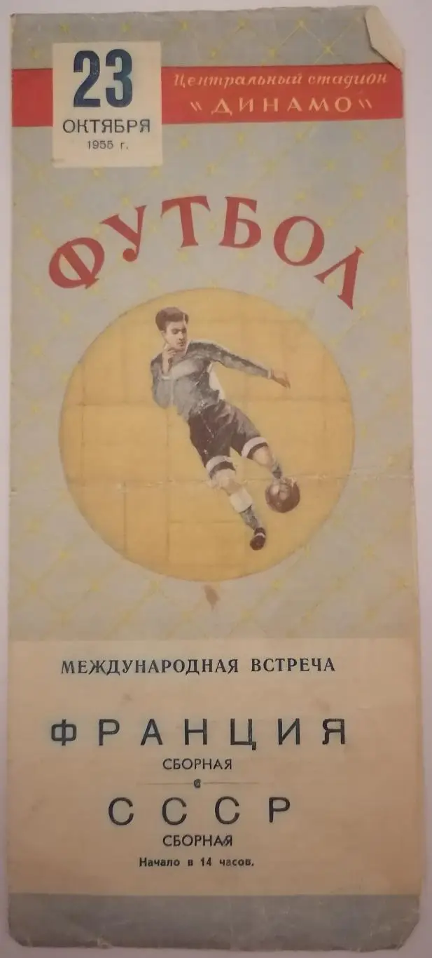 Сборная СССР - ФРАНЦИЯ 1955 официальная программа