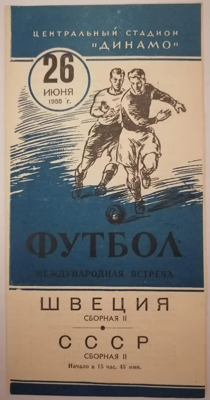 Сборная СССР - ШВЕЦИЯ 1955 официальная программа II сборные