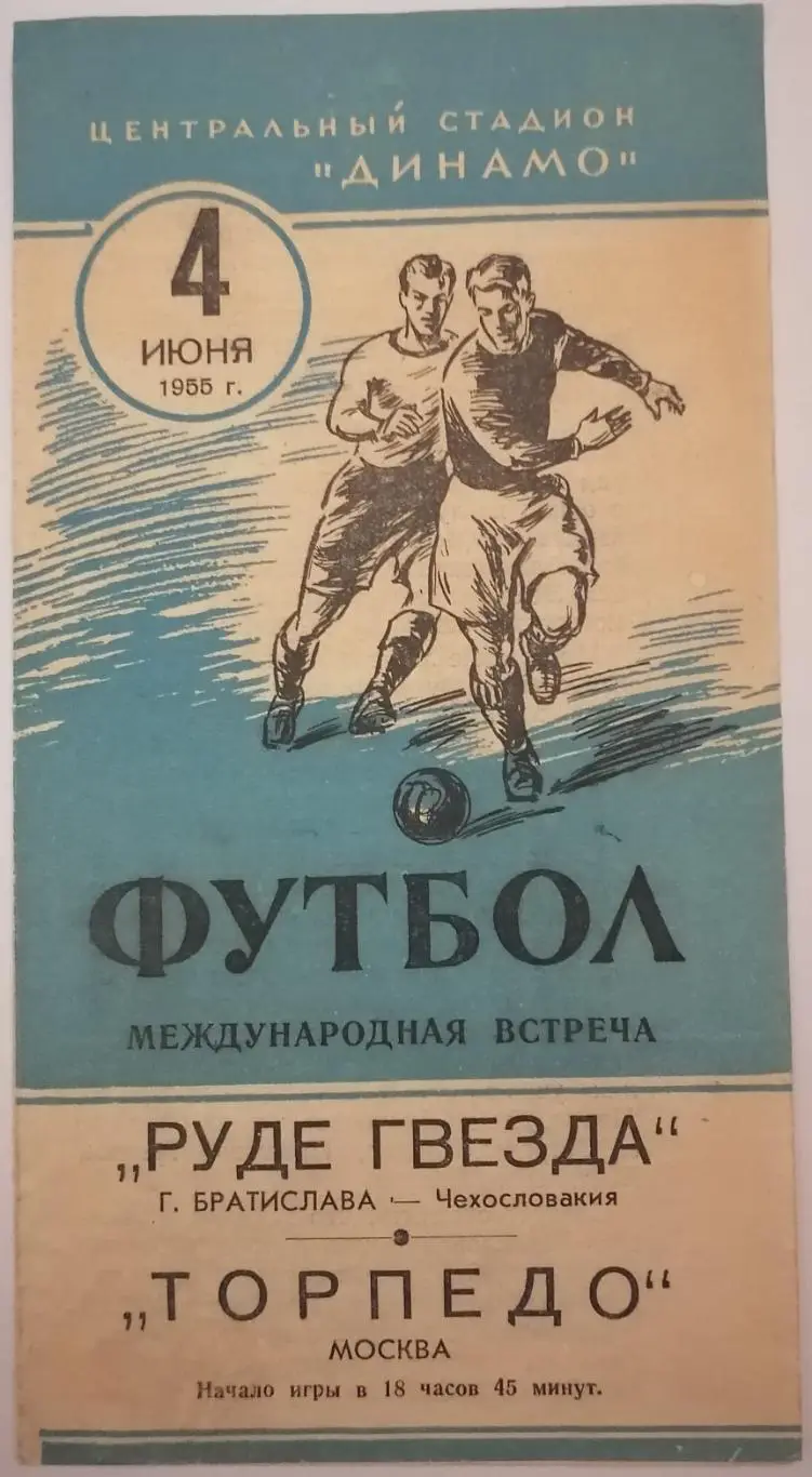 ТОРПЕДО МОСКВА - РУДЕ ГВЕЗДА БРАТИСЛАВА 1955 официальная программа
