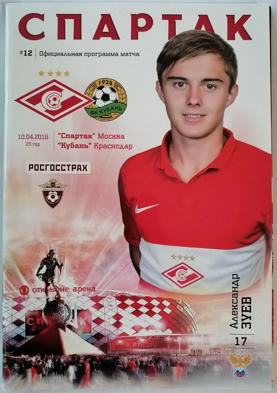 СПАРТАК Москва - КУБАНЬ Краснодар 2016 оф. программа 10.04.