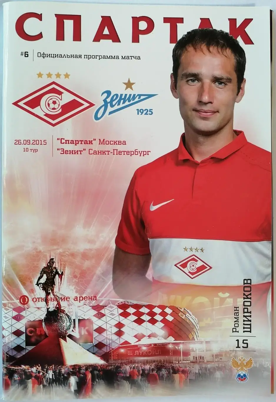 СПАРТАК Москва - ЗЕНИТ Санкт-Петербург 2015 оф. программа 26.09.