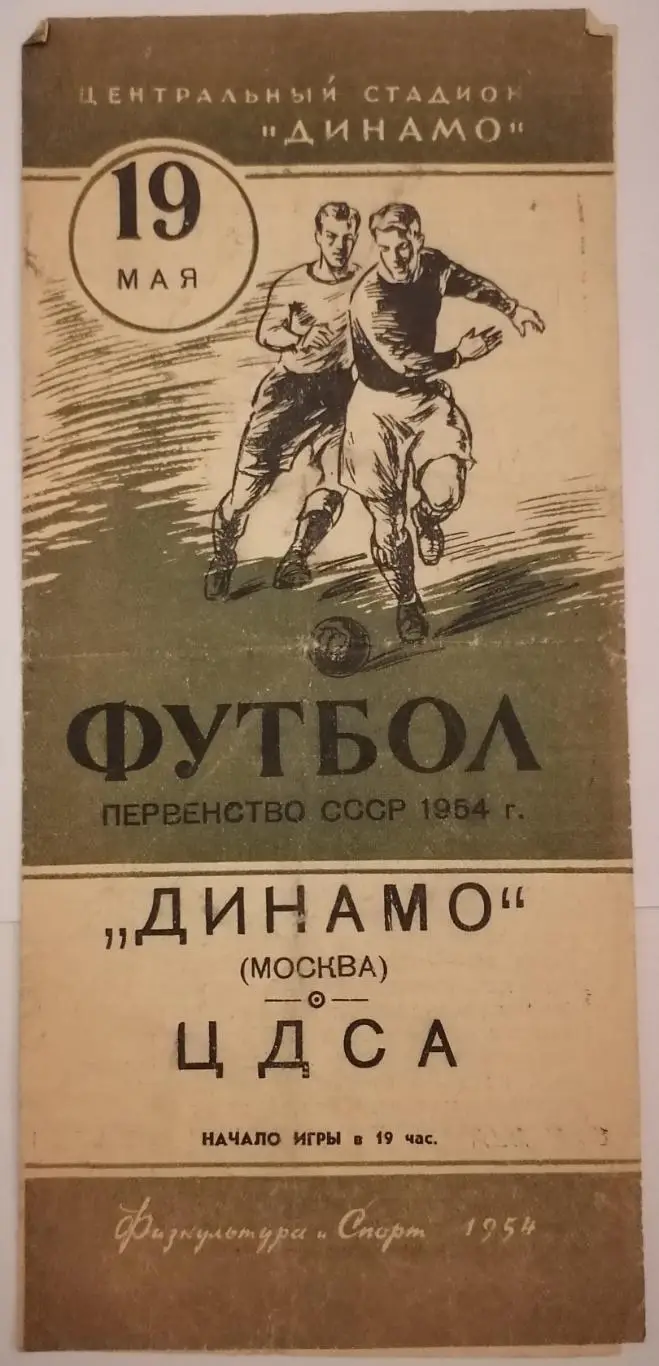 ДИНАМО МОСКВА - ЦДСА ЦСКА МОСКВА 1954 официальная программа 19.05.