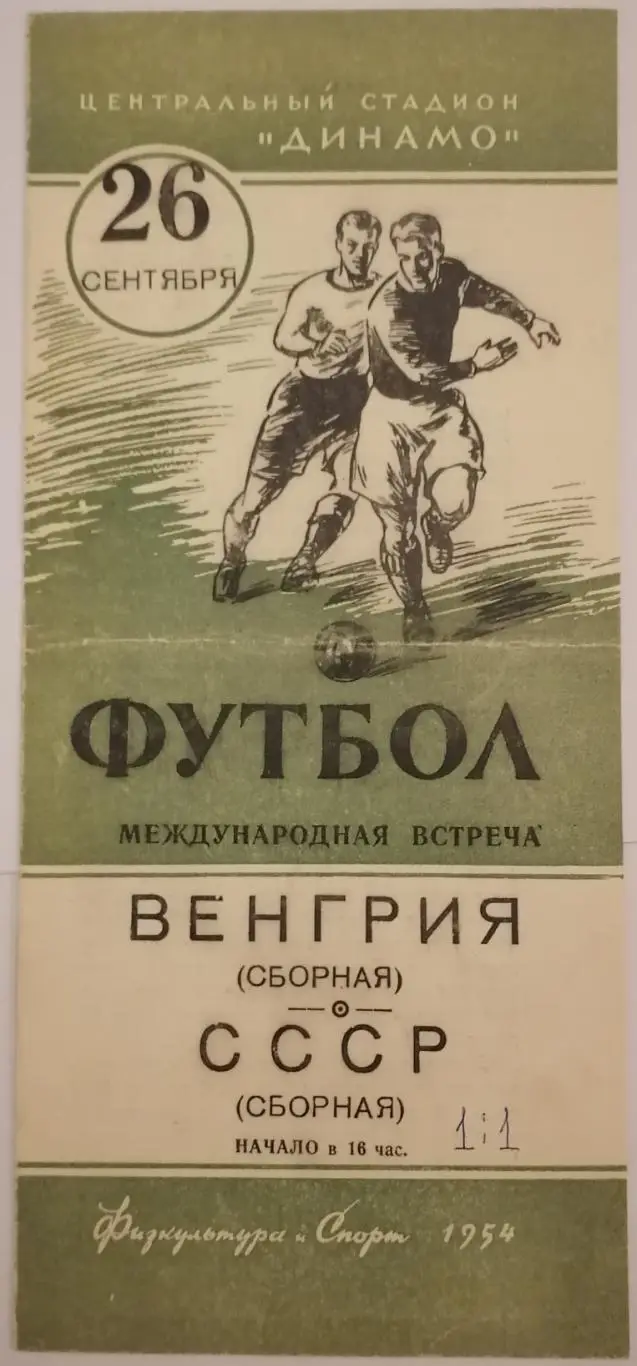 Сборная СССР - ВЕНГРИЯ 1954 официальная программа