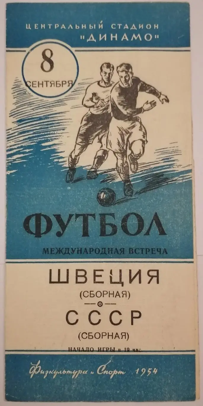 Сборная СССР - ШВЕЦИЯ 1954 официальная программа