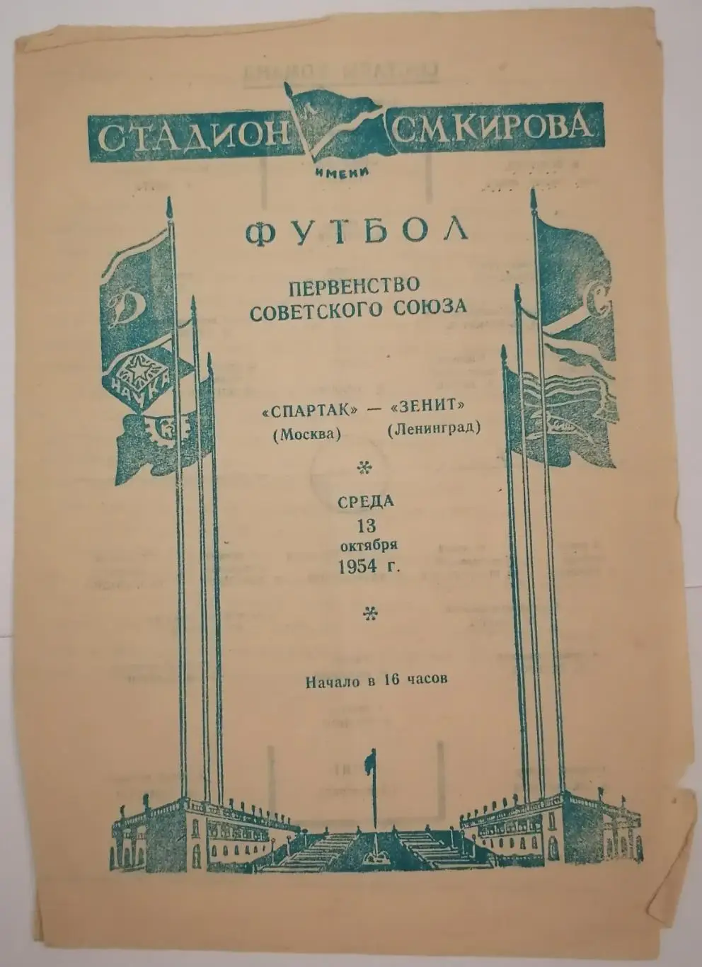 ЗЕНИТ ЛЕНИНГРАД САНКТ-ПЕТЕРБУРГ - СПАРТАК МОСКВА 1954 официальная программа