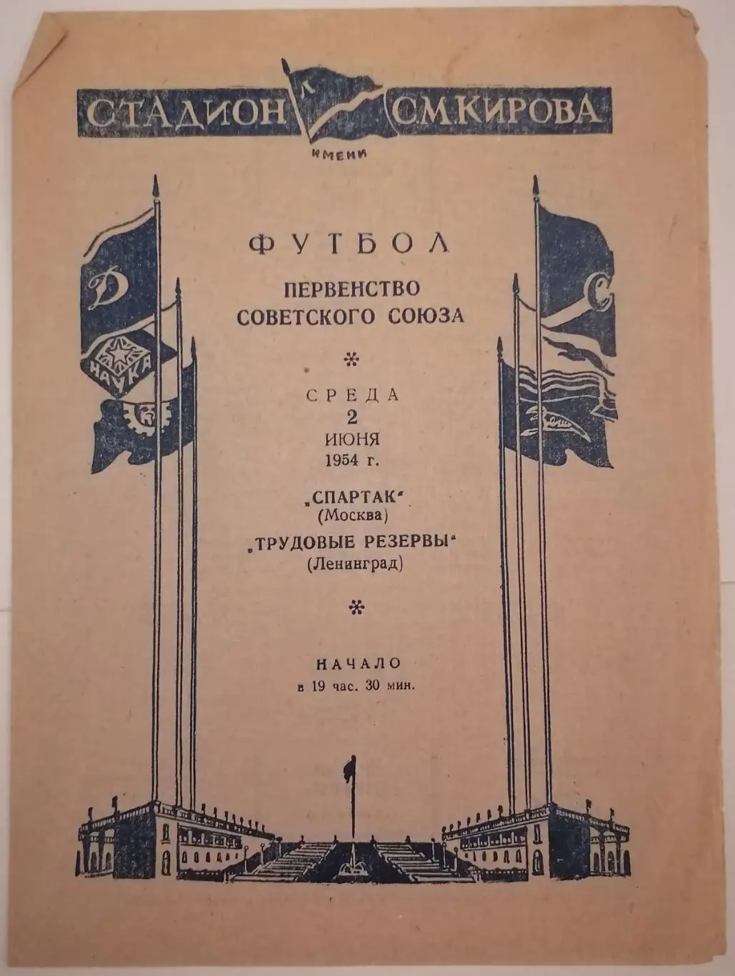 ТРУДОВЫЕ РЕЗЕРВЫ ЛЕНИНГРАД САНКТ-ПЕТЕРБУРГ - СПАРТАК МОСКВА 1954 оф. программа