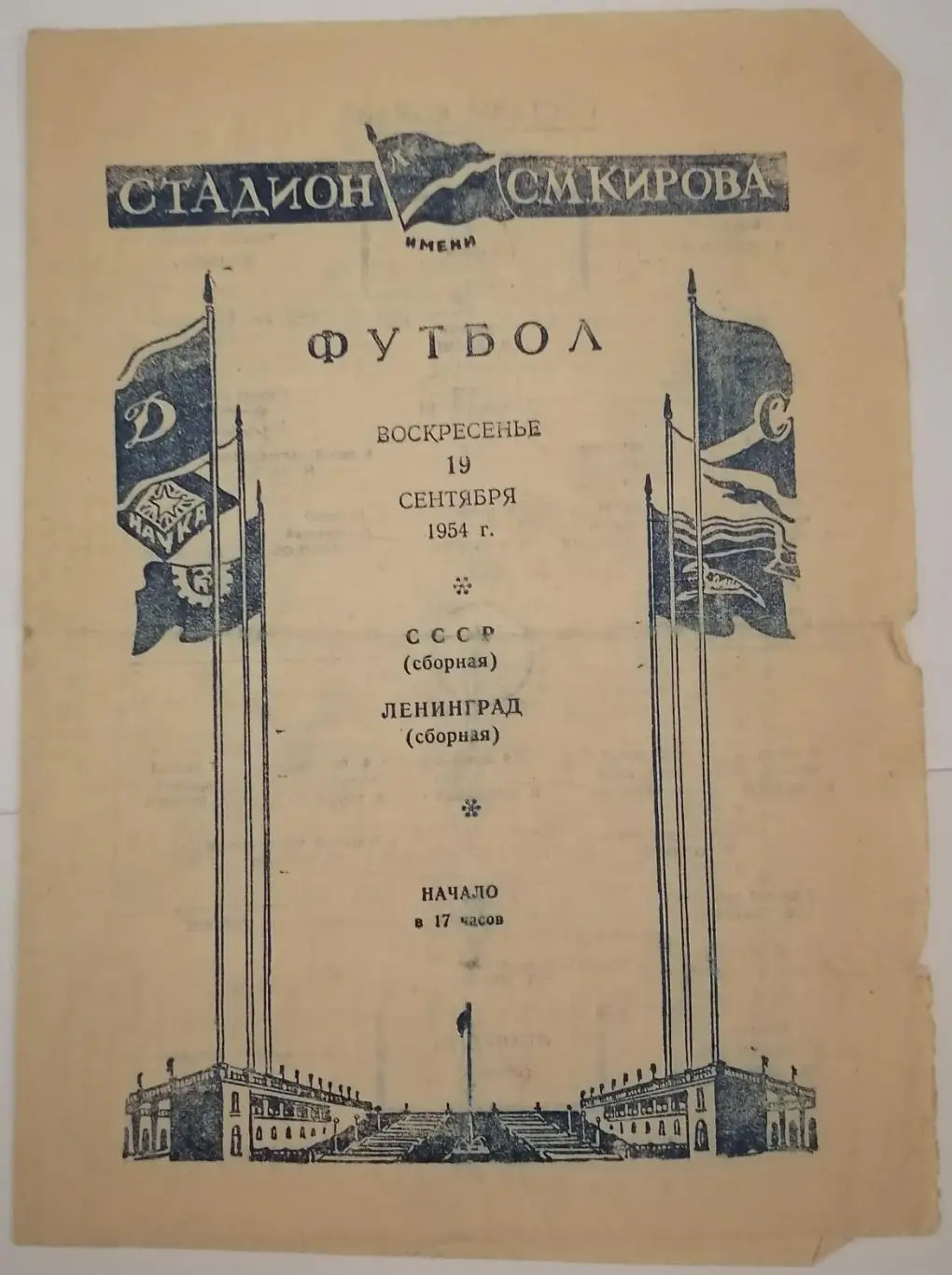 Сборная СССР - СБОРНАЯ ЛЕНИНГРАД 1954 официальная программа