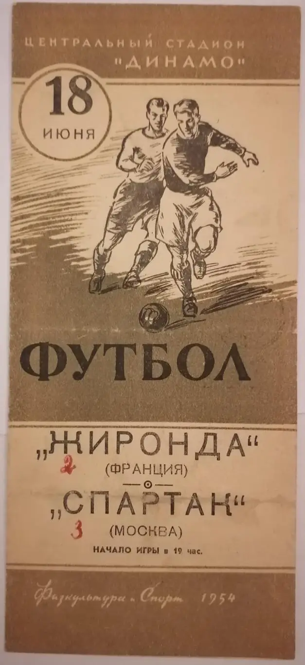 СПАРТАК МОСКВА - ЖИРОНДА БОРДО ФРАНЦИЯ 1954 официальная программа