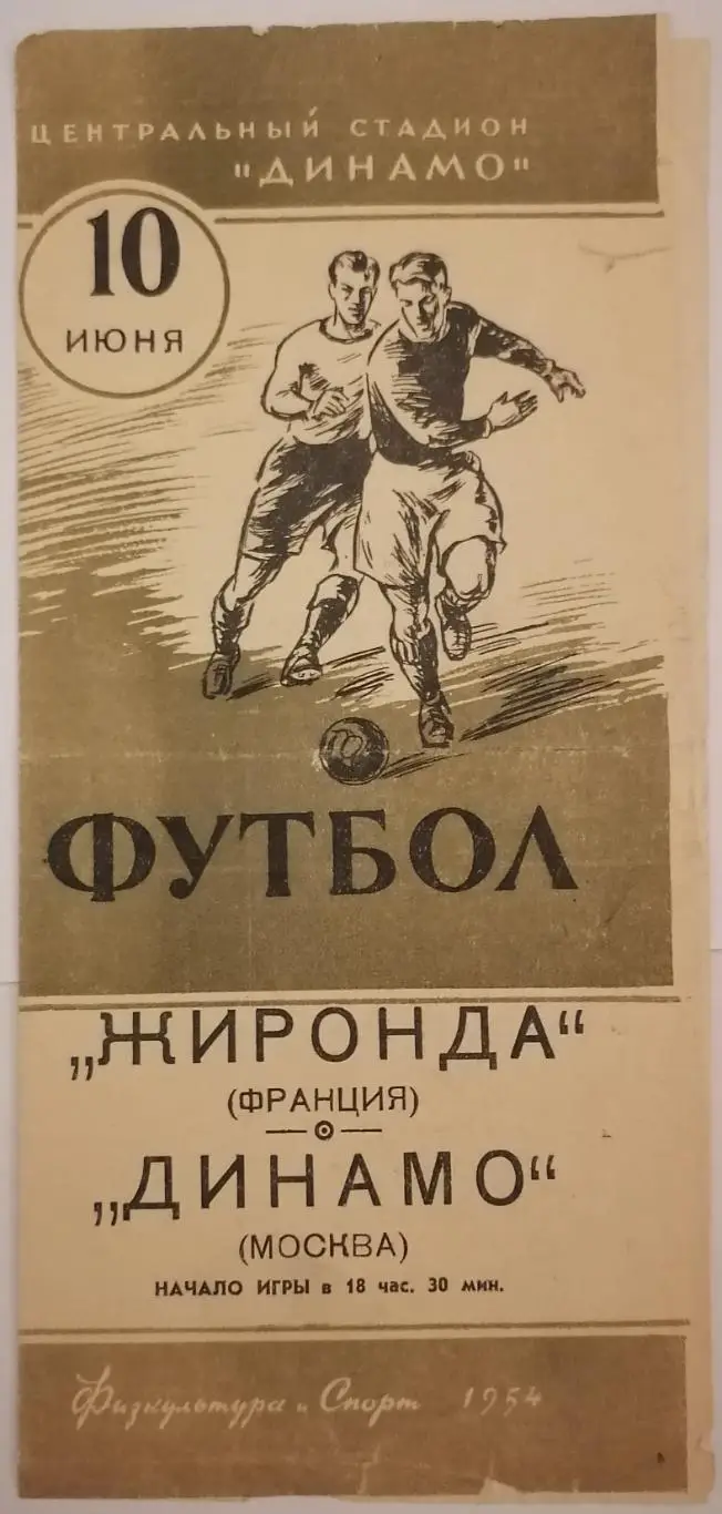 ДИНАМО МОСКВА - ЖИРОНДА БОРДО ФРАНЦИЯ 1954 официальная программа