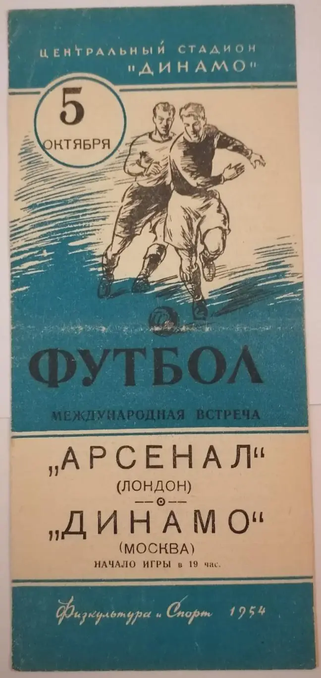 ДИНАМО МОСКВА - АРСЕНАЛ ЛОНДОН АНГЛИЯ 1954 официальная программа