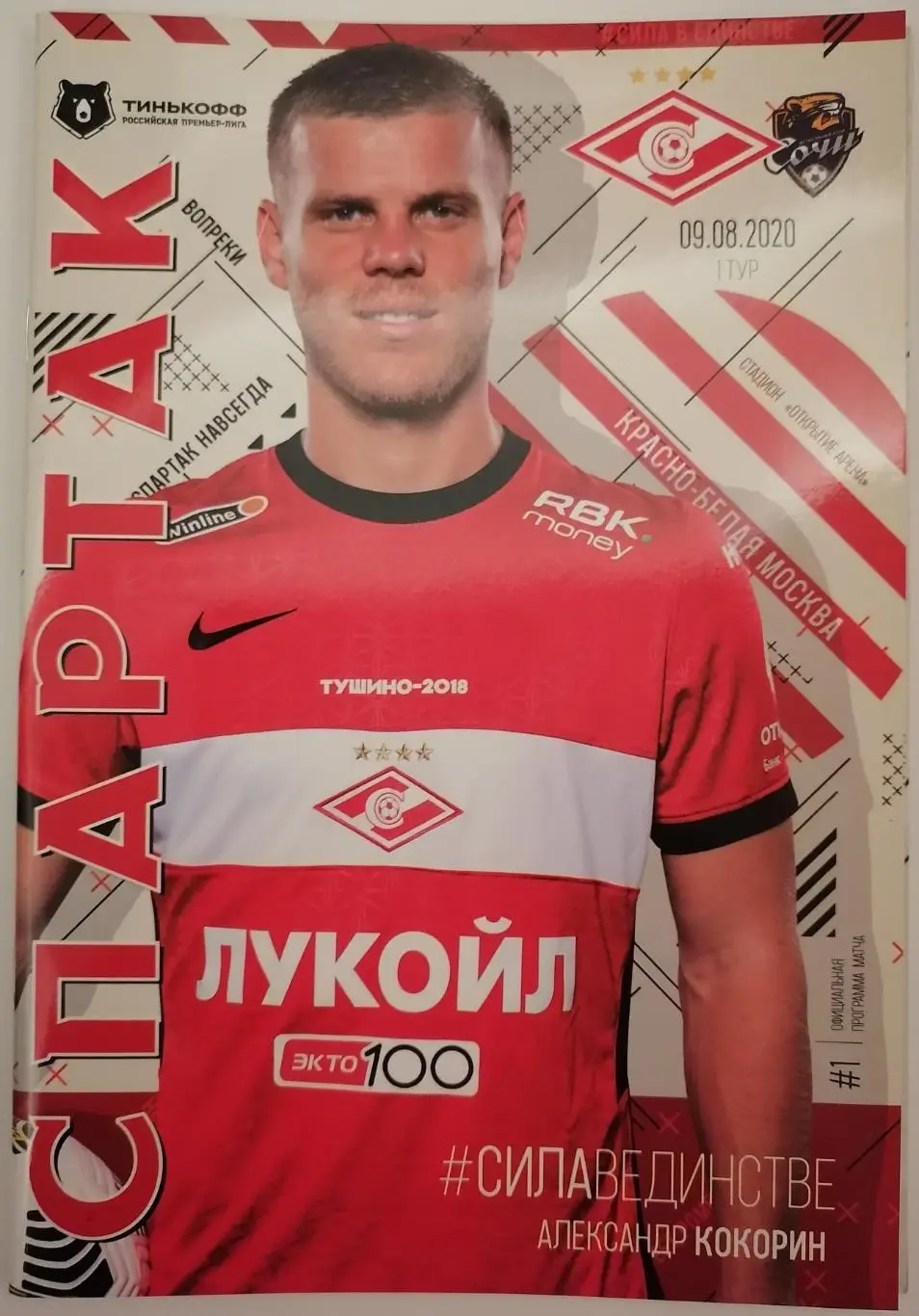 СПАРТАК Москва - СОЧИ 2020 оф. программа 09.08. С постером.