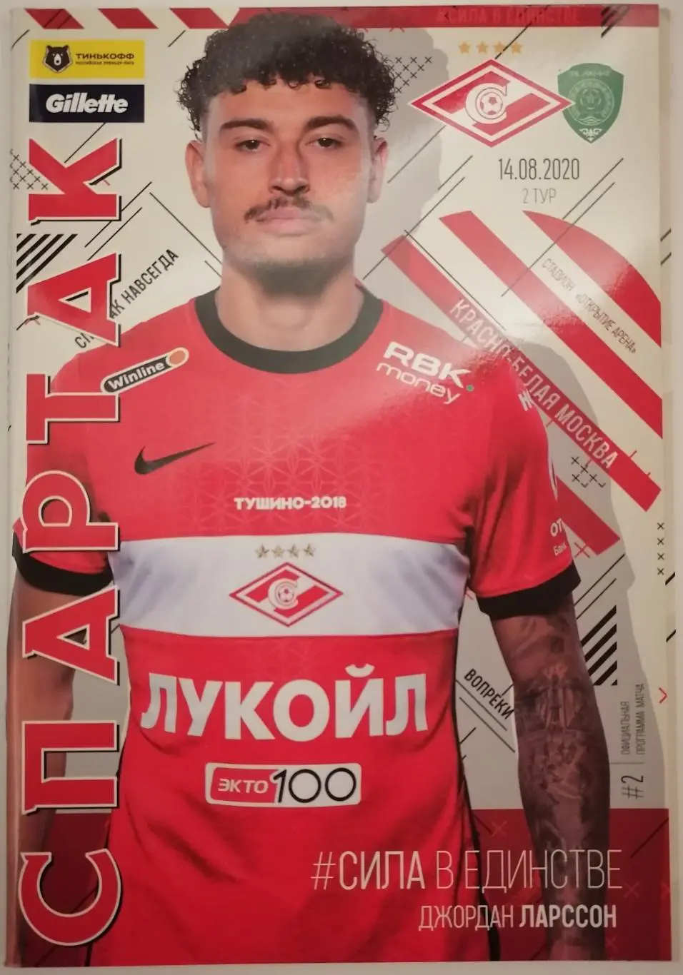 СПАРТАК Москва - ФК АХМАТ Грозный 2020 оф. программа 14.08. с постером