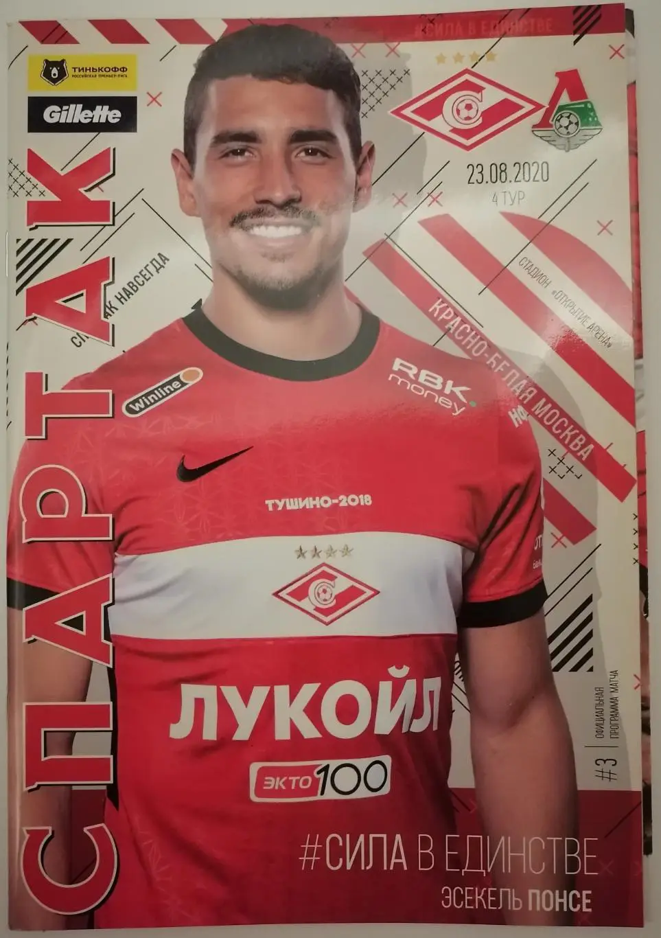 СПАРТАК Москва - ФК ЛОКОМОТИВ Москва 2020 оф. программа 23.08. с постером