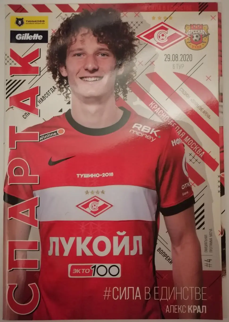 СПАРТАК Москва - АРСЕНАЛ Тула 2020 оф. программа 29.08. с постером