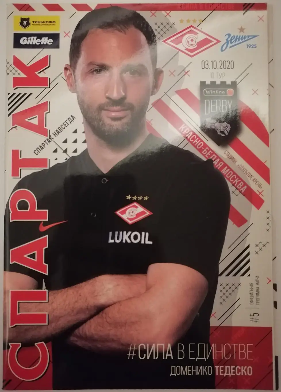 СПАРТАК Москва - ЗЕНИТ Санкт-Петербург 03.10.2020 оф. программа с постером