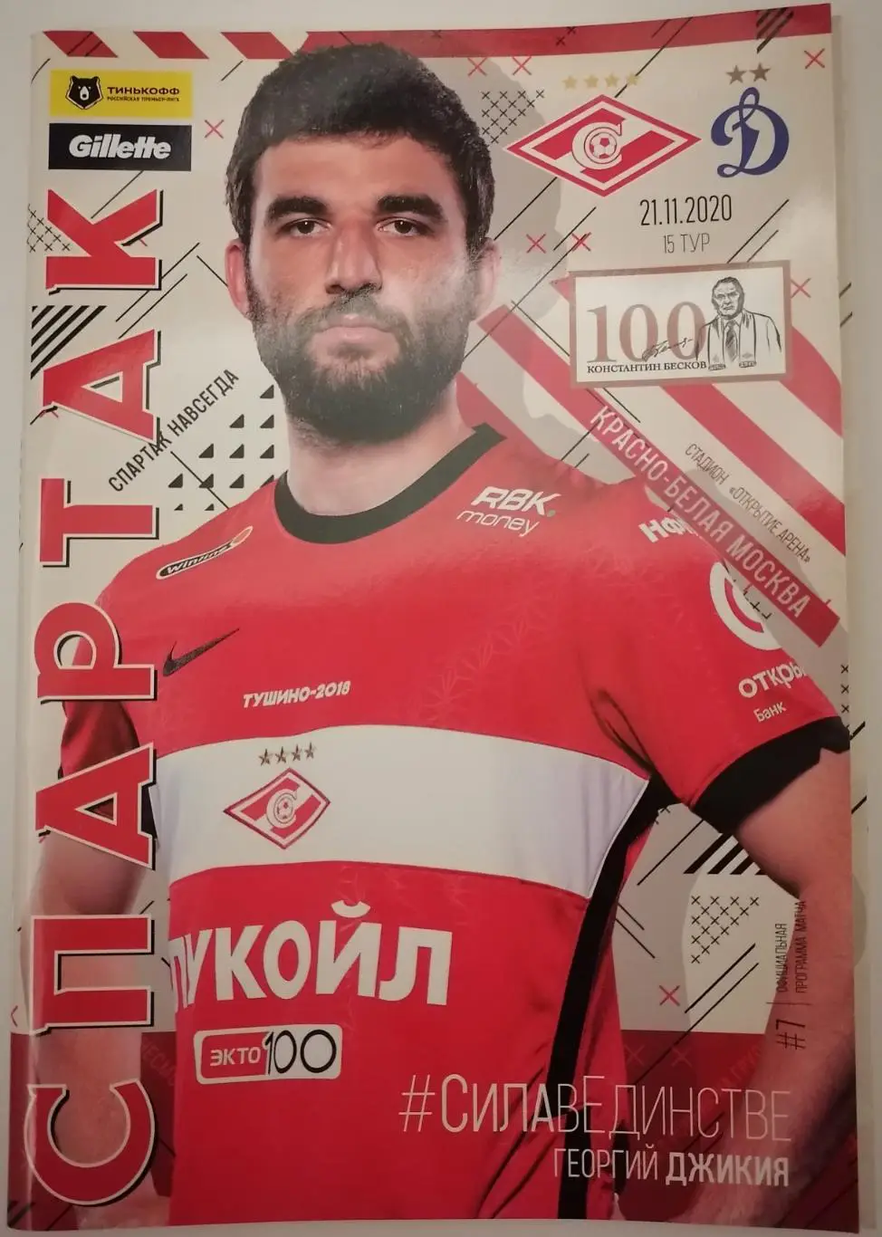 СПАРТАК Москва - ДИНАМО Москва 2020 оф. программа 21.11. с постером