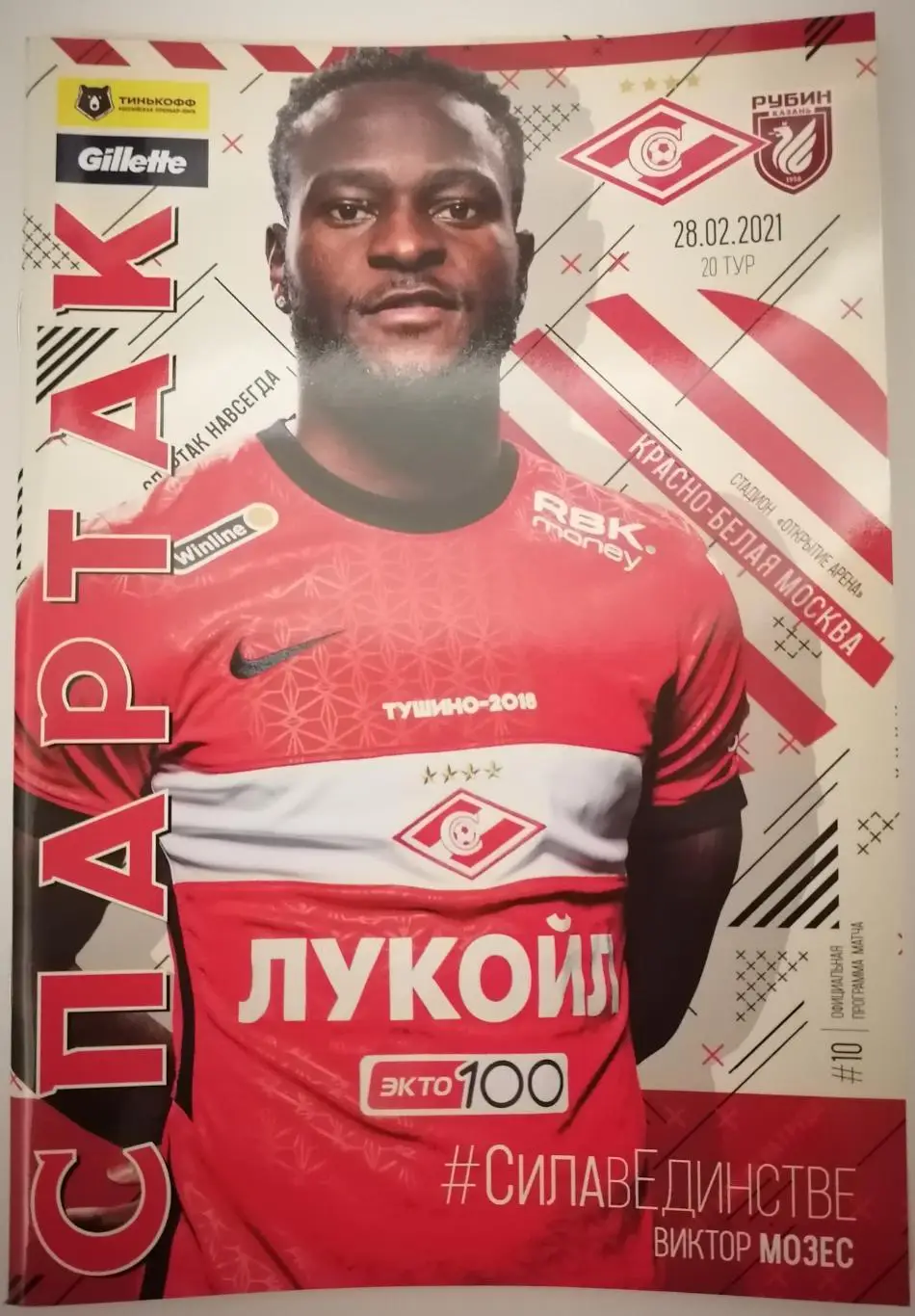 СПАРТАК Москва - РУБИН Казань 2021 оф. программа 28.02. с постером