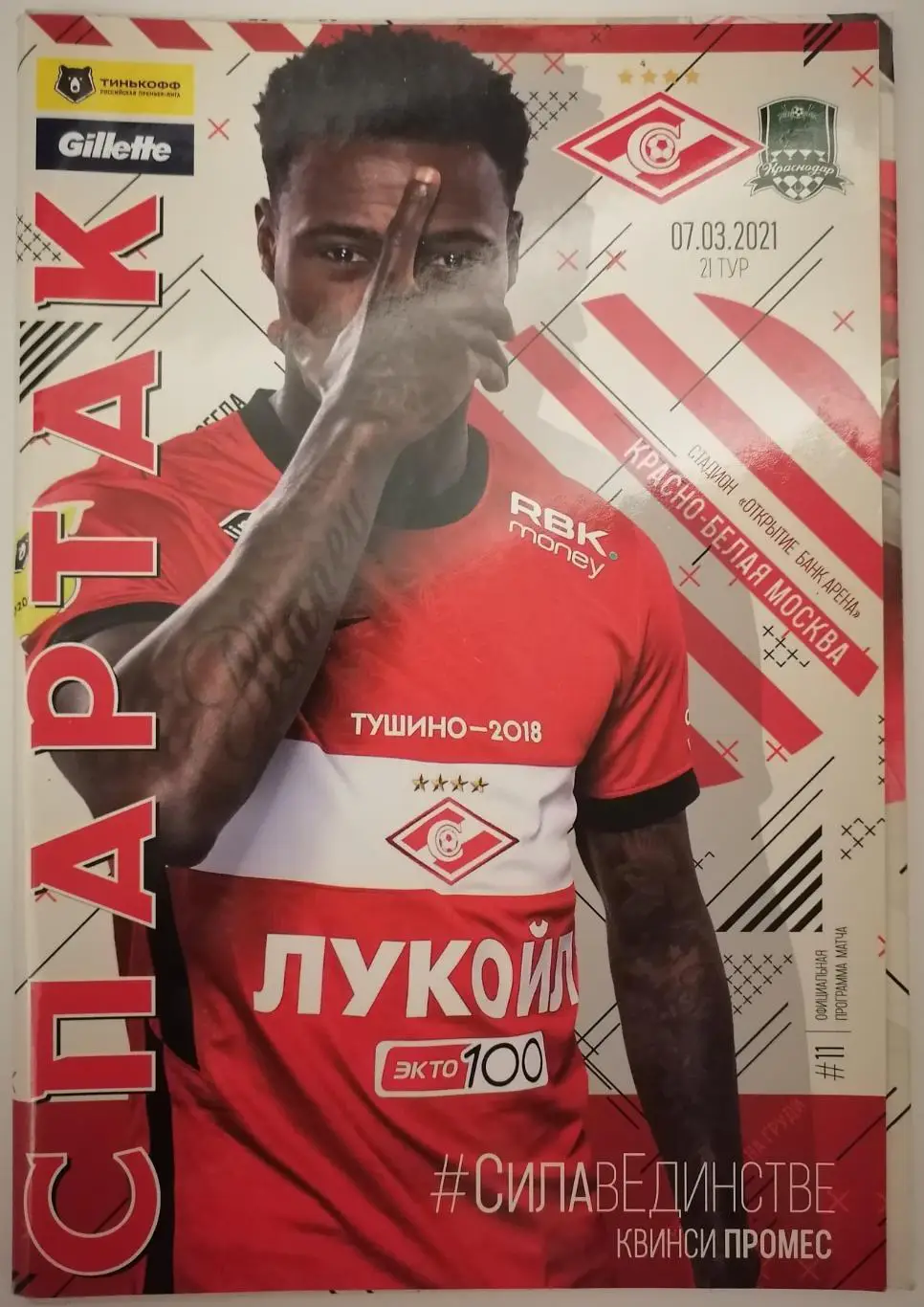СПАРТАК Москва - ФК КРАСНОДАР 2021 оф. программа 07.03. с постером