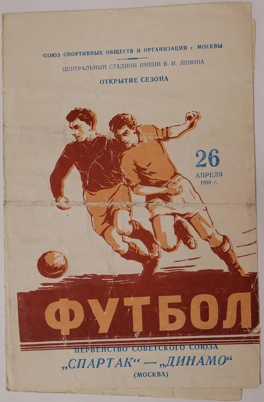 СПАРТАК МОСКВА - ДИНАМО МОСКВА 26.04.1959 официальная программа РЕДКИЙ ВИД