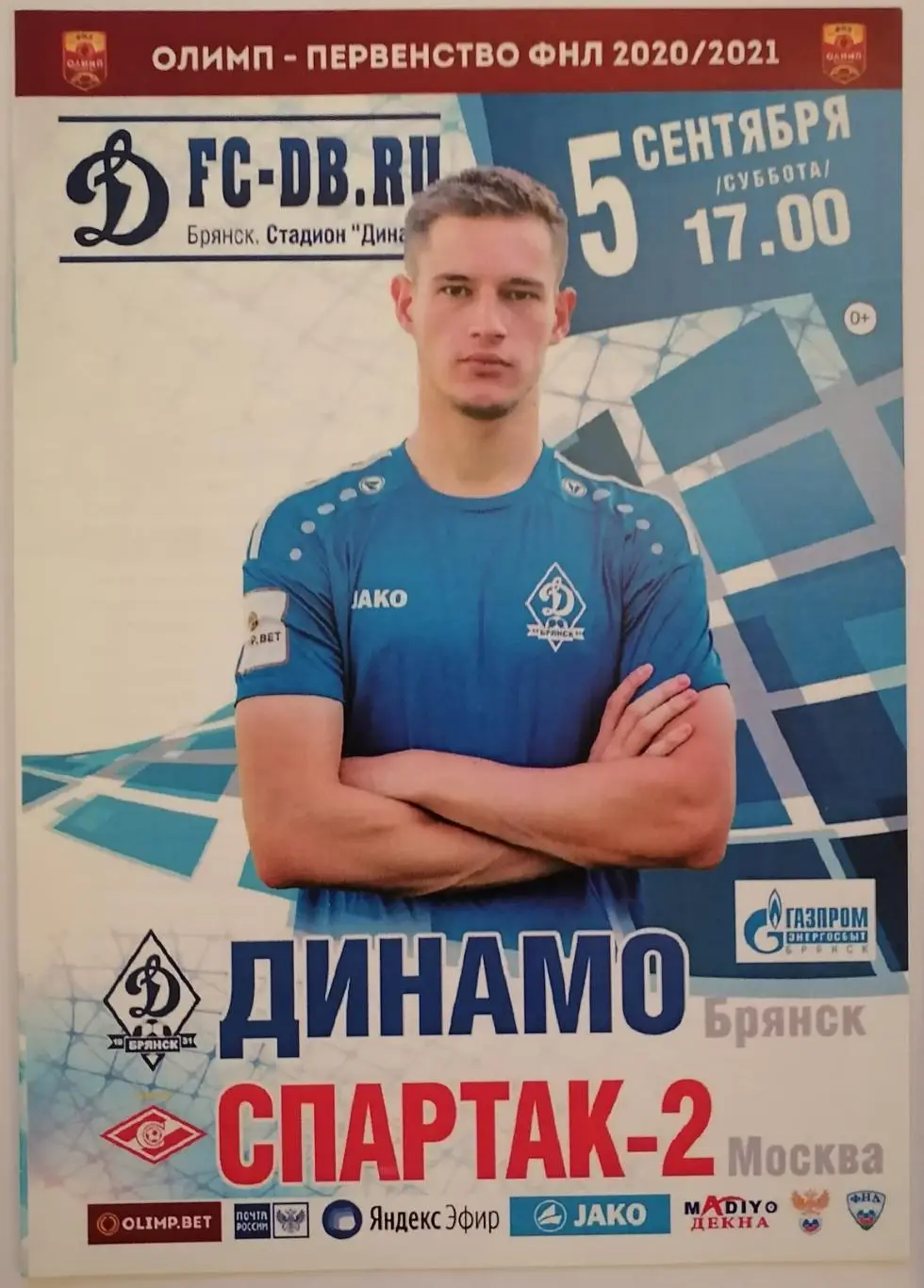 ФК ДИНАМО Брянск - СПАРТАК-2 Москва 05.09. 2020 оф. программа МАТЧ ОТМЕНЕН