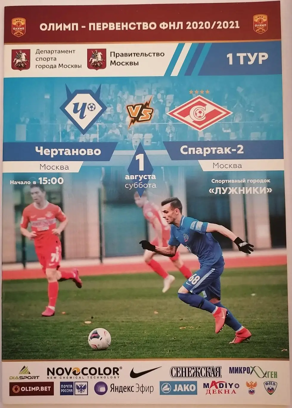 ЧЕРТАНОВО Москва - СПАРТАК-2 Москва 01.08. 2020 оф. программа