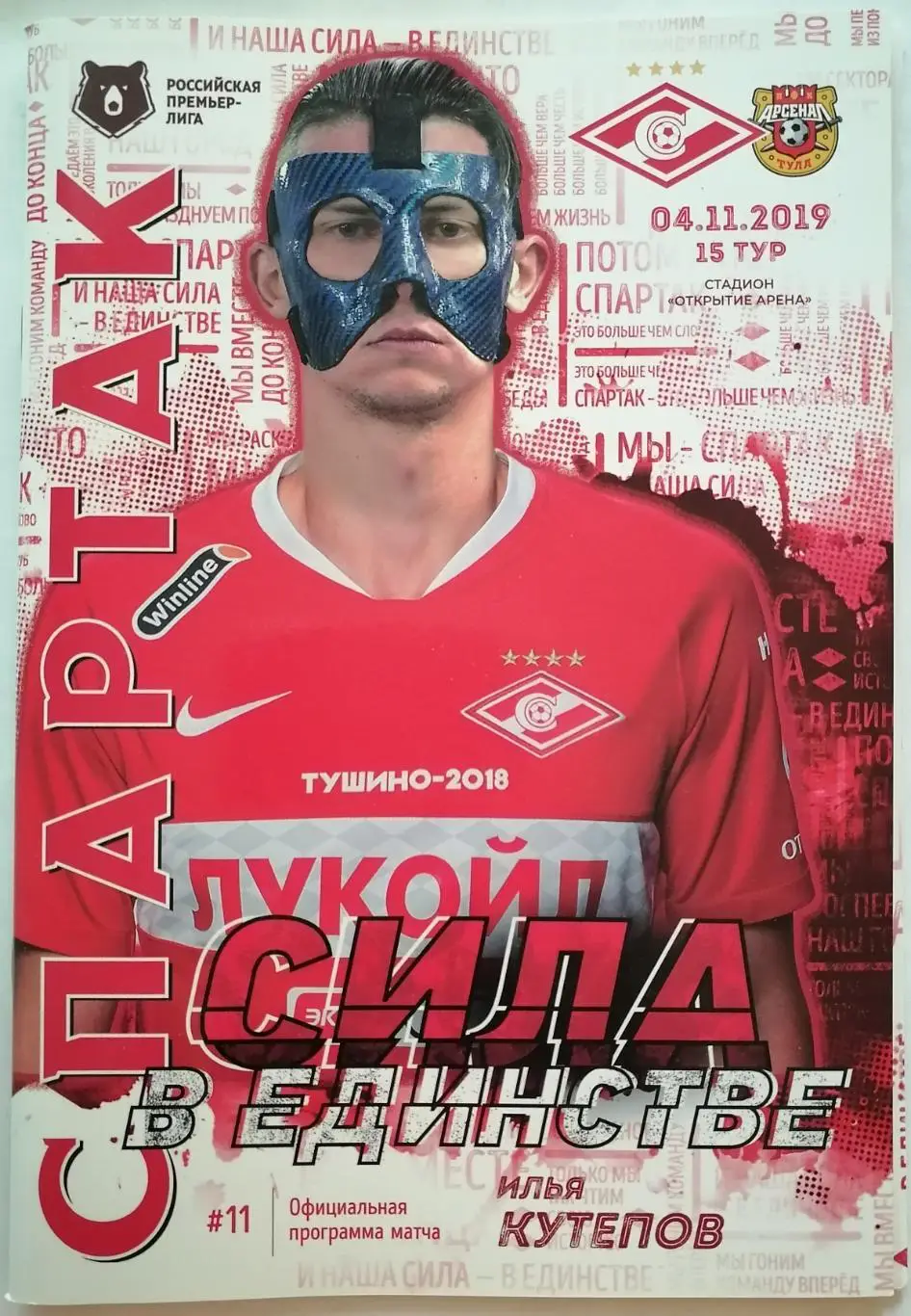 СПАРТАК Москва - АРСЕНАЛ Тула 2019 оф. программа 04.11. с постером
