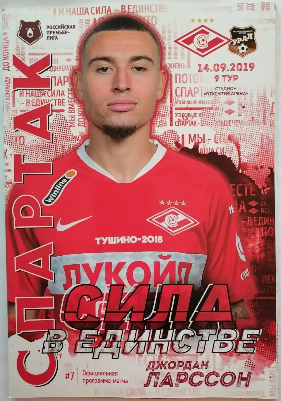 СПАРТАК Москва - УРАЛ Екатеринбург 2019 оф. программа 14.09. с постером