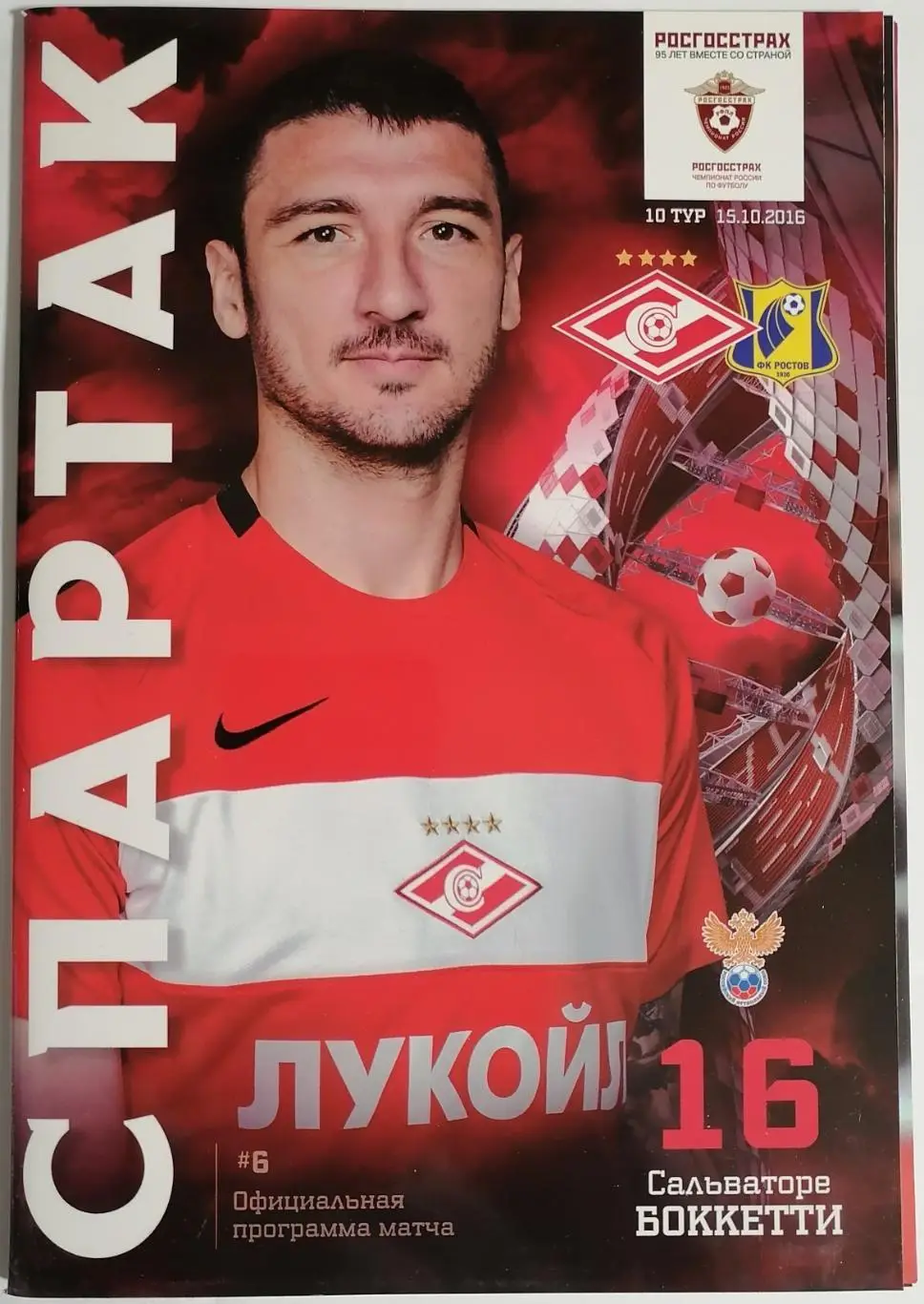 СПАРТАК Москва - РОСТОВ 2016 оф. программа 15.10.