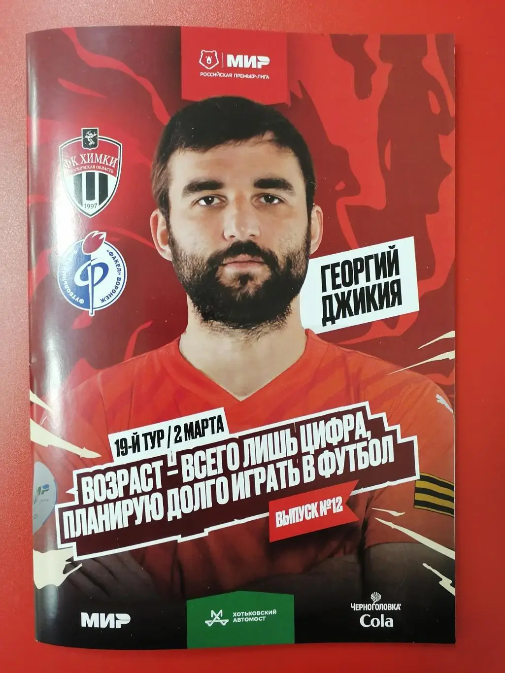 ФК ХИМКИ - ФАКЕЛ Воронеж 02.03. 2025 оф. программа