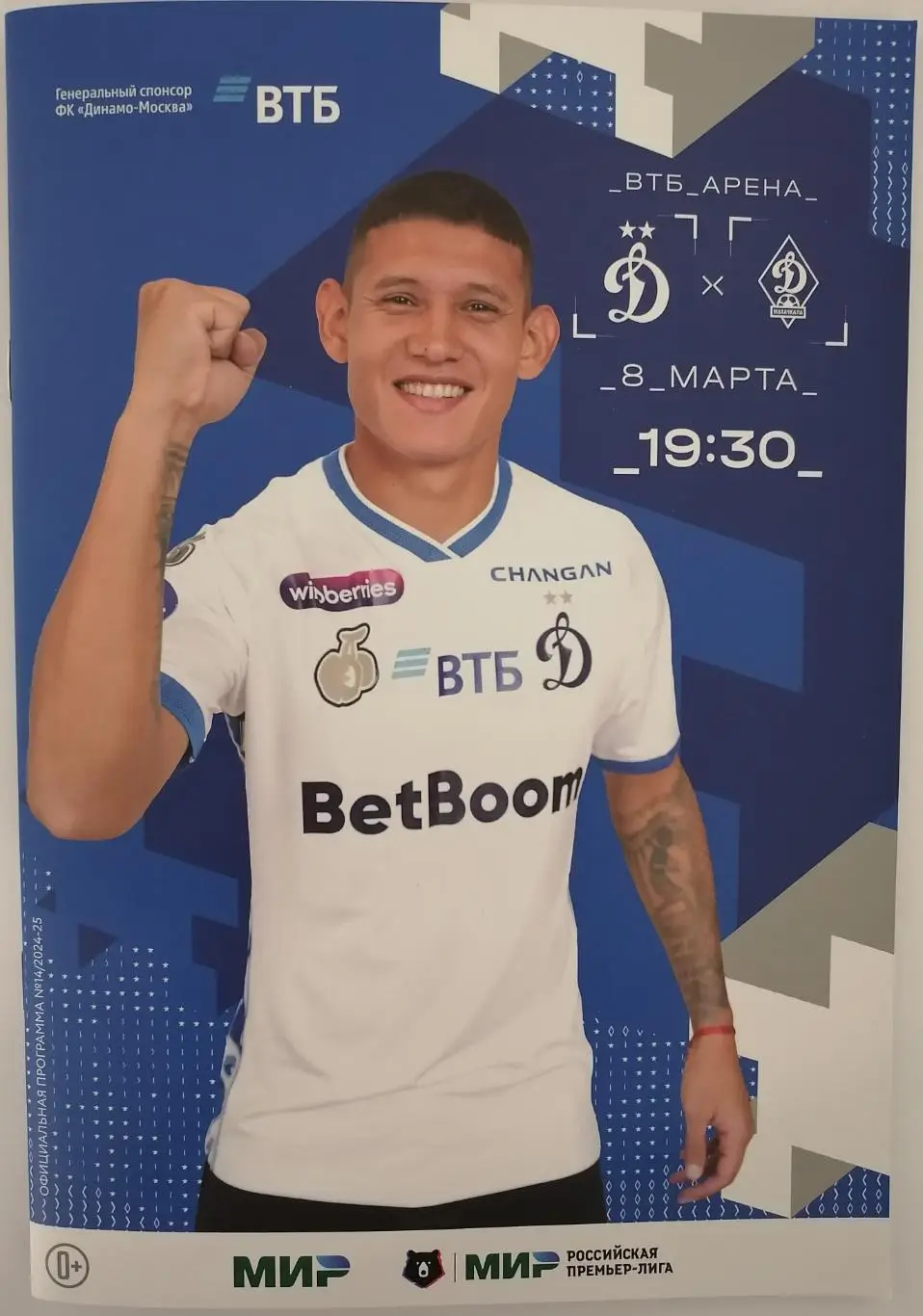 ДИНАМО Москва - ДИНАМО Махачкала 2025 официальная программа 08.03.