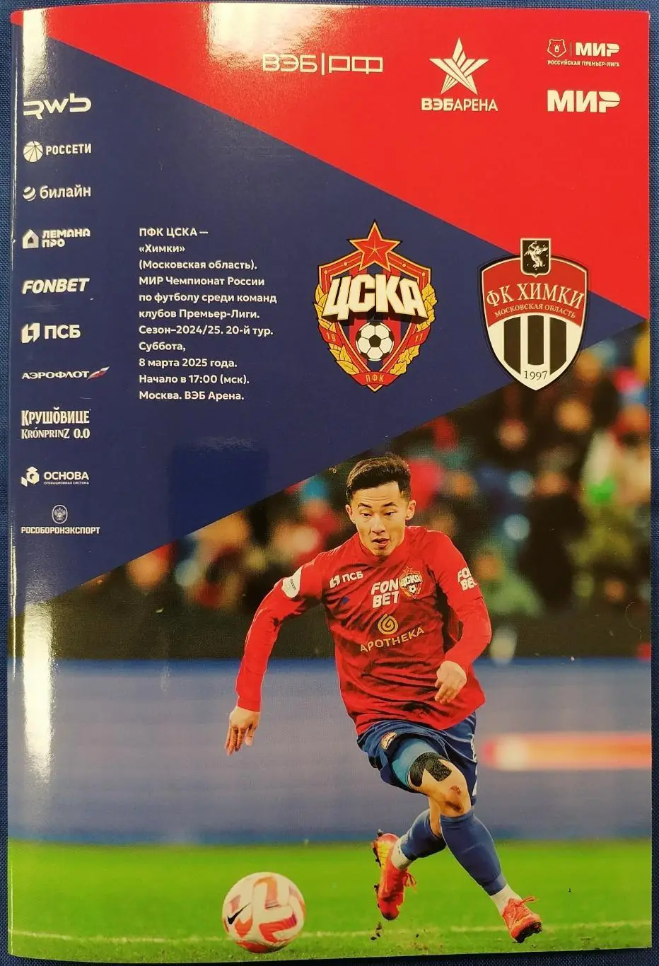 ЦСКА Москва - ФК ХИМКИ 08.03.2025 оф. программа