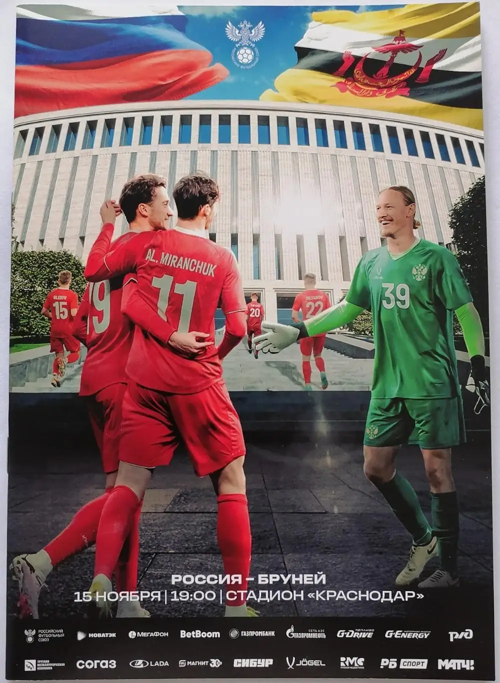 Сборная РОССИЯ - БРУНЕЙ 2024 официальная программа