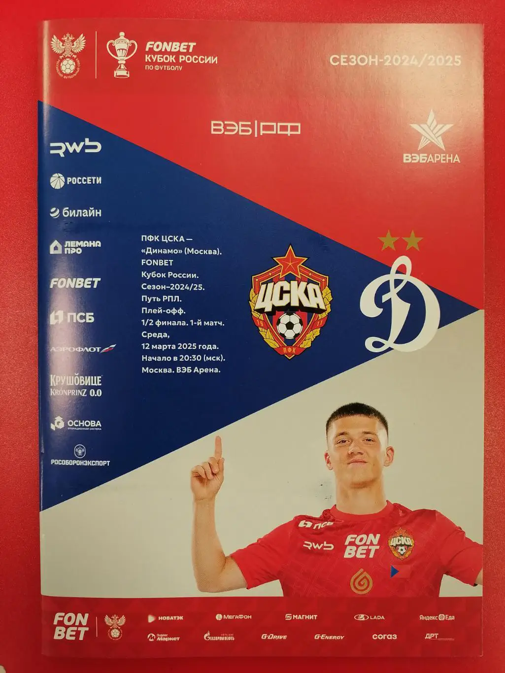 ЦСКА Москва - ФК ДИНАМО Москва 12.03.2025 оф. программа Кубок