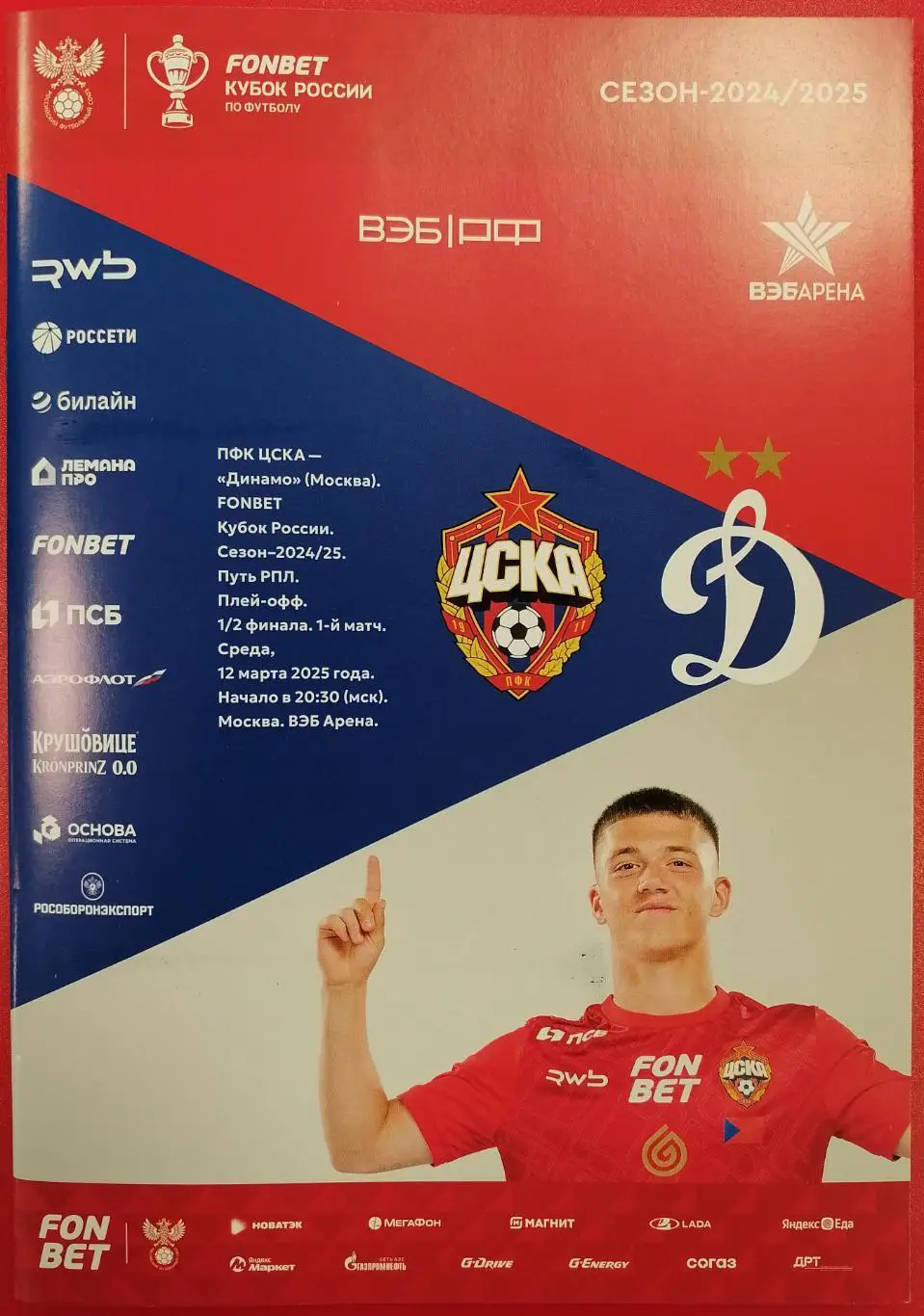 ЦСКА Москва - ФК ДИНАМО Москва 12.03.2025 оф. программа Кубок