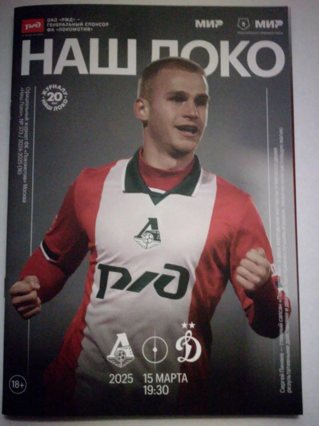 ЛОКОМОТИВ Москва - ДИНАМО Москва 15.03. 2025 оф. программа