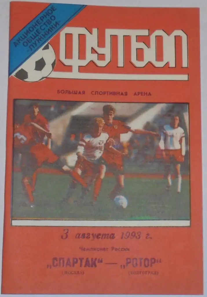 СПАРТАК МОСКВА - РОТОР ВОЛГОГРАД 1993 ЛУЖНИКИ ТИРАЖ 1500