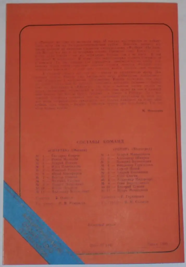СПАРТАК МОСКВА - РОТОР ВОЛГОГРАД 1993 ЛУЖНИКИ ТИРАЖ 1500 1