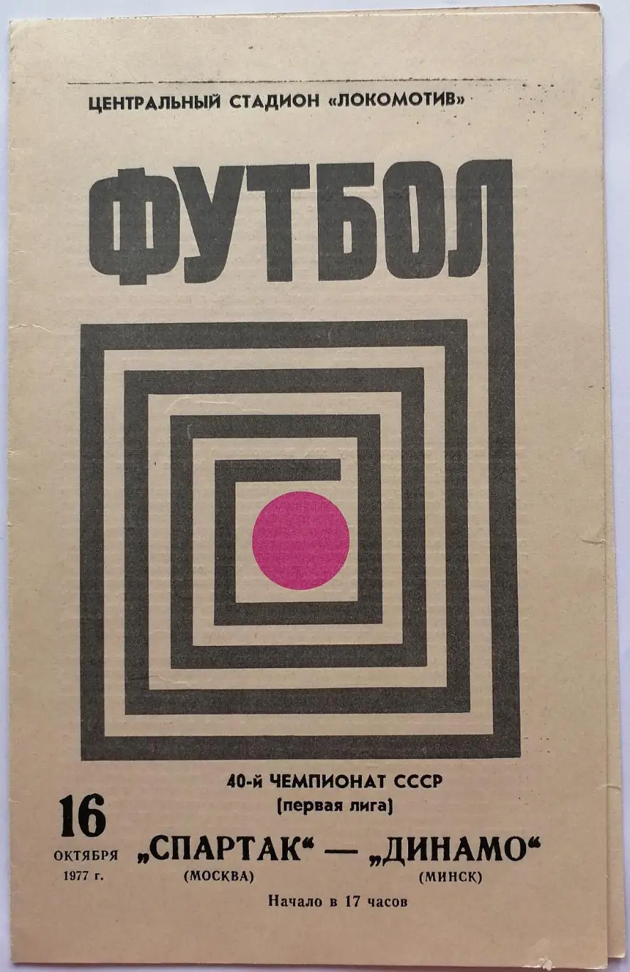 СПАРТАК МОСКВА - ДИНАМО МИНСК 1977 официальная программа БЕЛАЯ