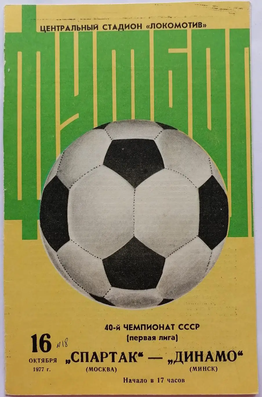 СПАРТАК МОСКВА - ДИНАМО МИНСК 1977 официальная программа ЖЕЛТАЯ РЕДКИЙ ВИД