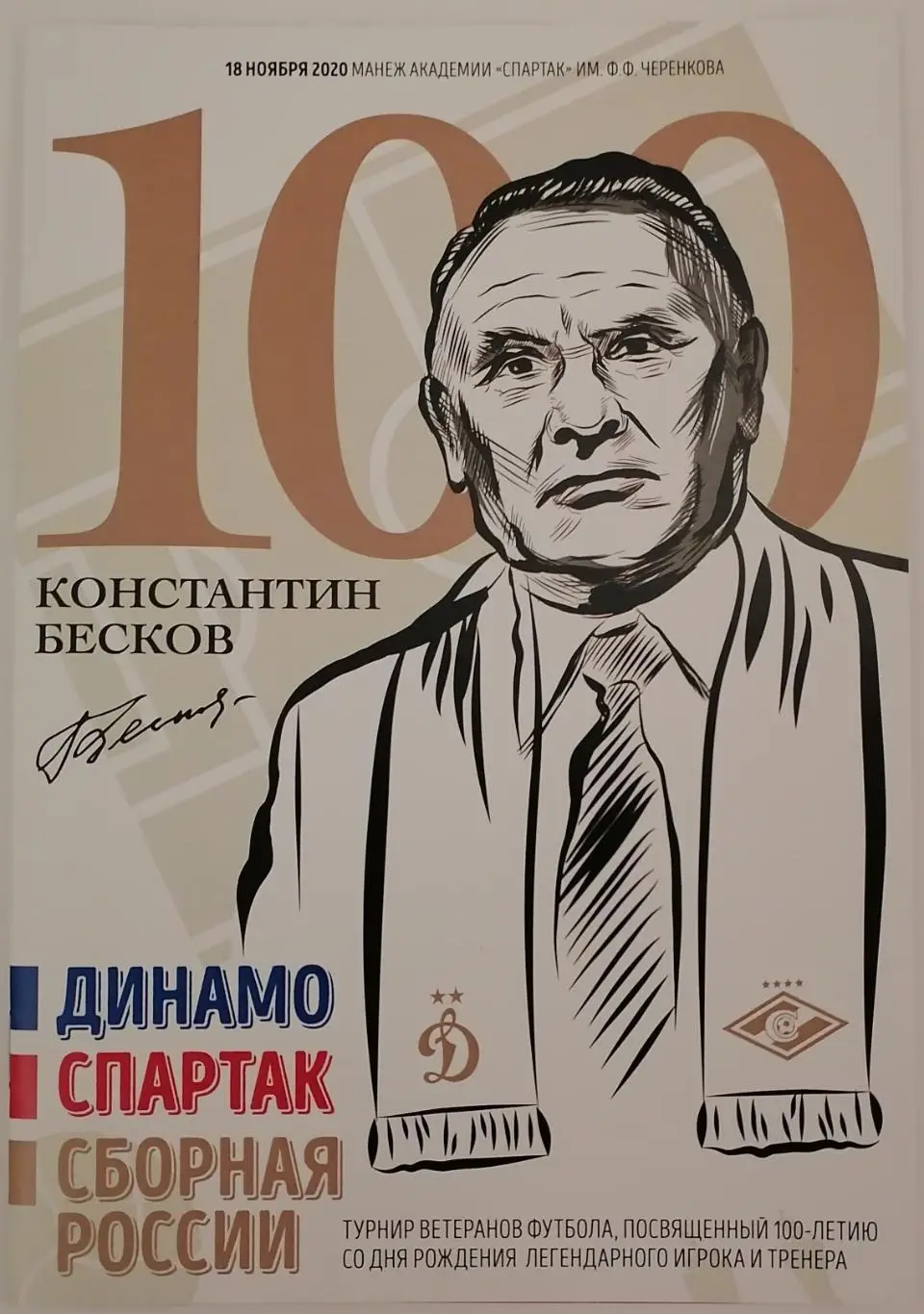 ВЕТЕРАНЫ Турнир 100 лет БЕСКОВУ 2020 ДИНАМО СПАРТАК Москва СБ. РОССИИ оф. прогр.