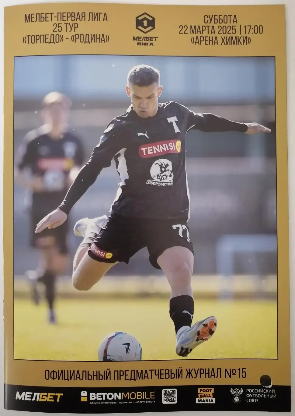 ФК ТОРПЕДО Москва - ФК РОДИНА Москва 22.03. 2025 оф. программа