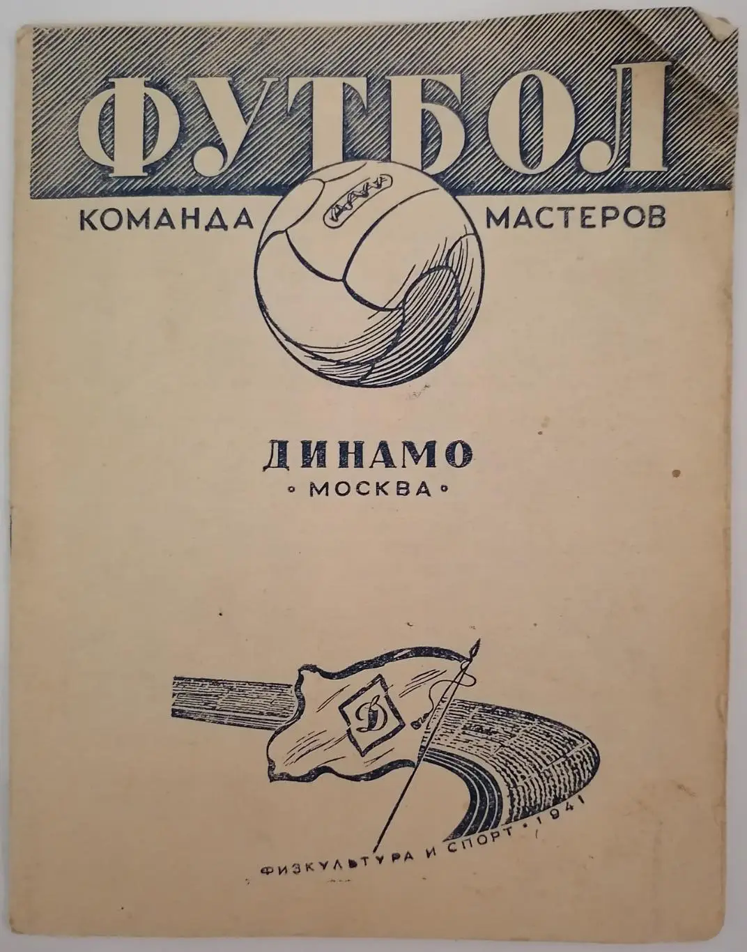 КОМАНДА МАСТЕРОВ ДИНАМО МОСКВА 1941