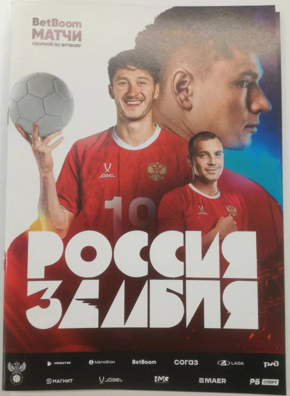 Сборная РОССИЯ - ЗАМБИЯ 2025 официальная программа