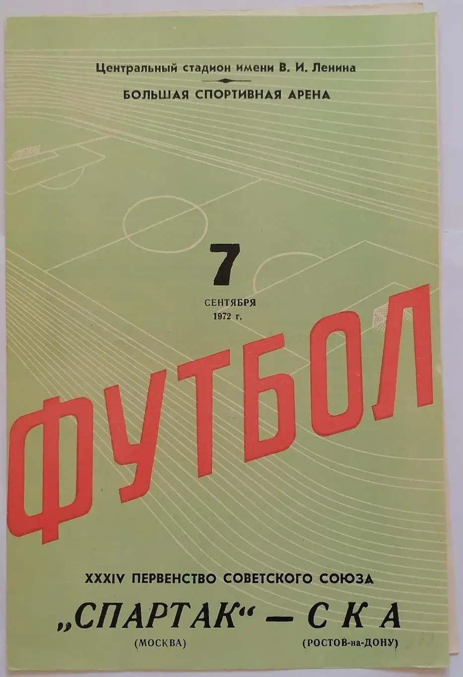 СПАРТАК МОСКВА - СКА РОСТОВ-НА-ДОНУ 1972 официальная программа