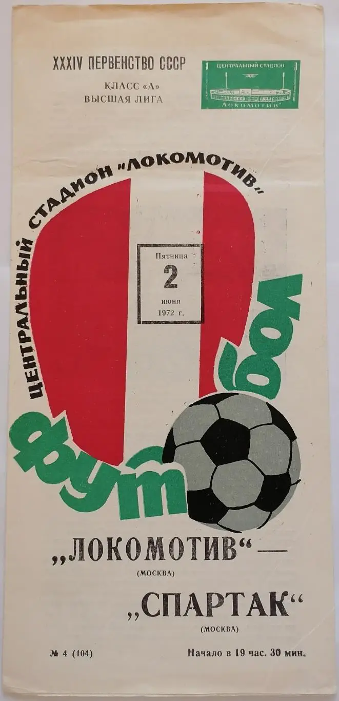 ЛОКОМОТИВ МОСКВА - СПАРТАК МОСКВА 1972 оф. программа
