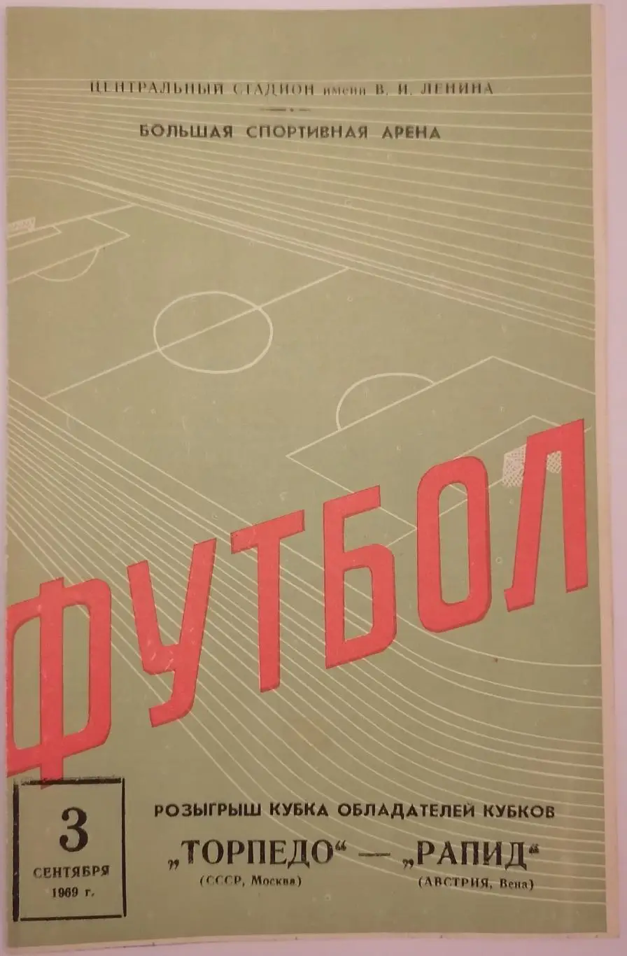 ТОРПЕДО Москва - РАПИД Вена 1969 оф. программа КУБОК КУБКОВ