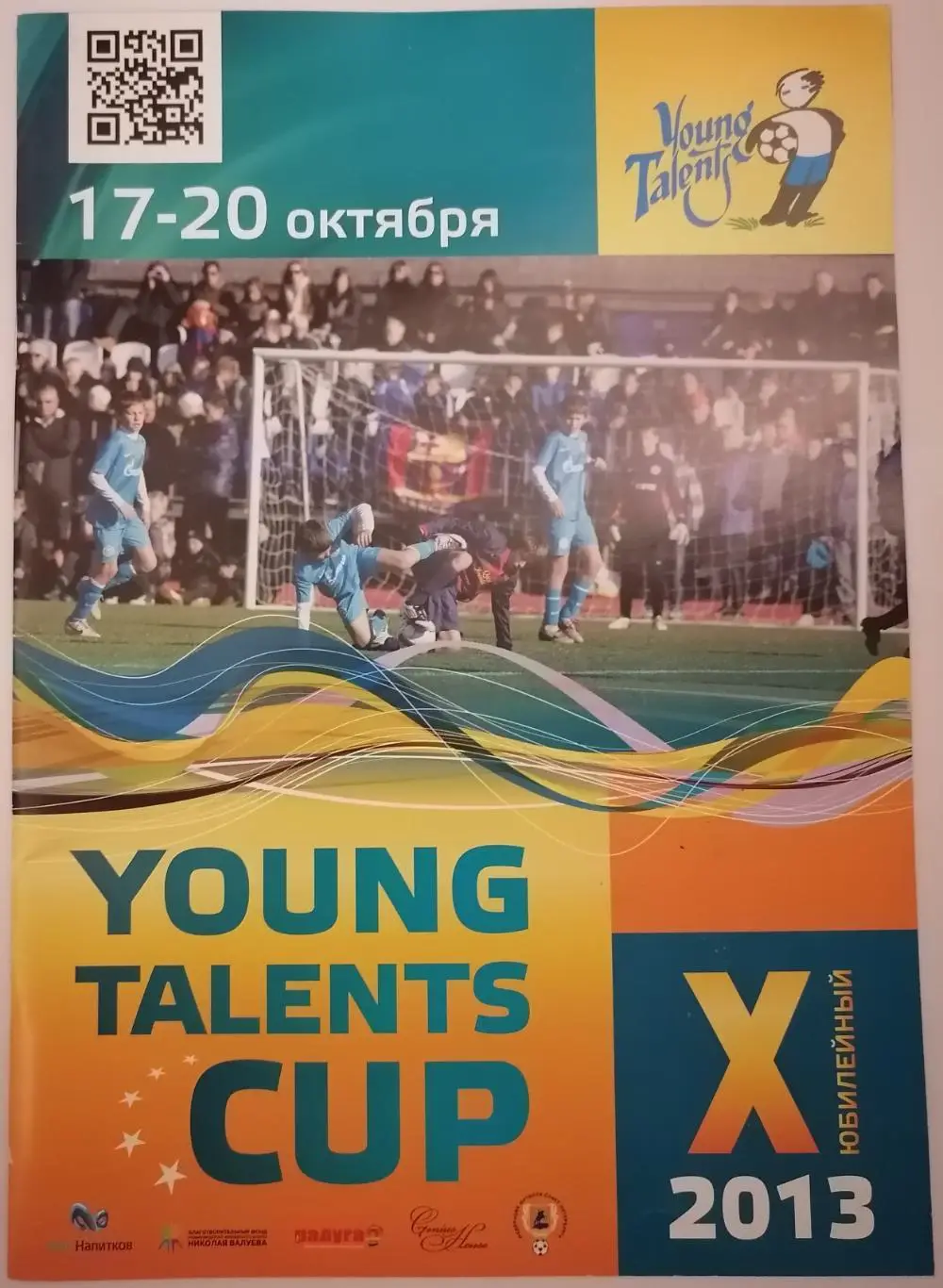 ЮНОШИ Турнир САНКТ-ПЕТЕРБУРГ 2013 СПАРТАК МОСКВА ЗЕНИТ КУБАНЬ БАЛТИКА БАРНАУЛ