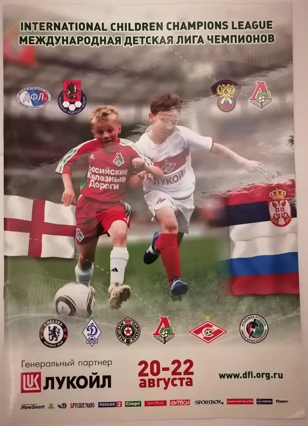 ЮНОШИ Турнир ДЕТСКАЯ ЛИГА 2010 СПАРТАК МОСКВА ЛОКОМОТИВ ДИНАМО ЧЕЛСИ ПАРТИЗАН