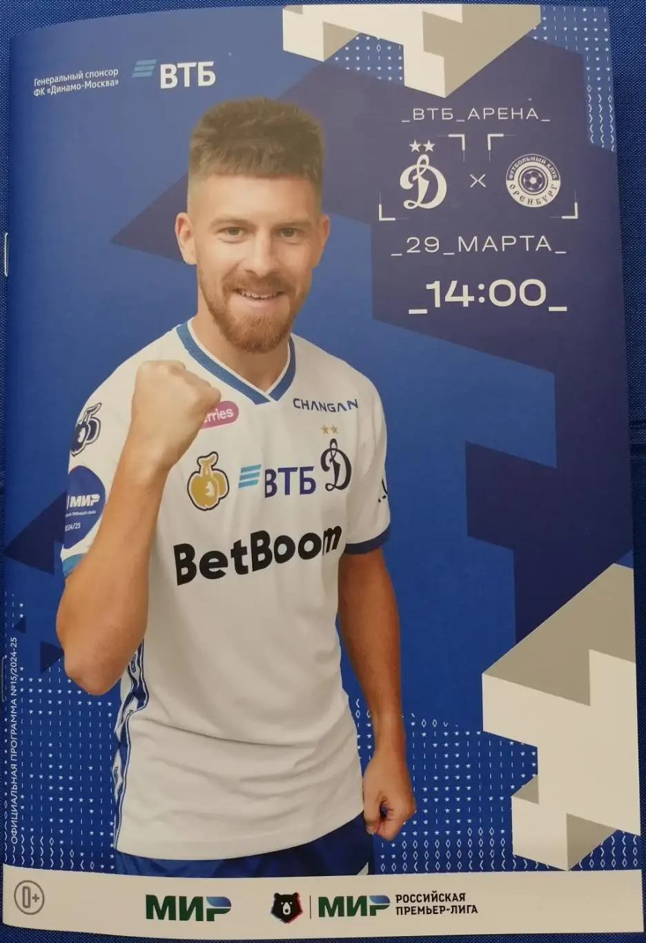 ДИНАМО Москва - ФК ОРЕНБУРГ 29.03. 2025 оф. программа