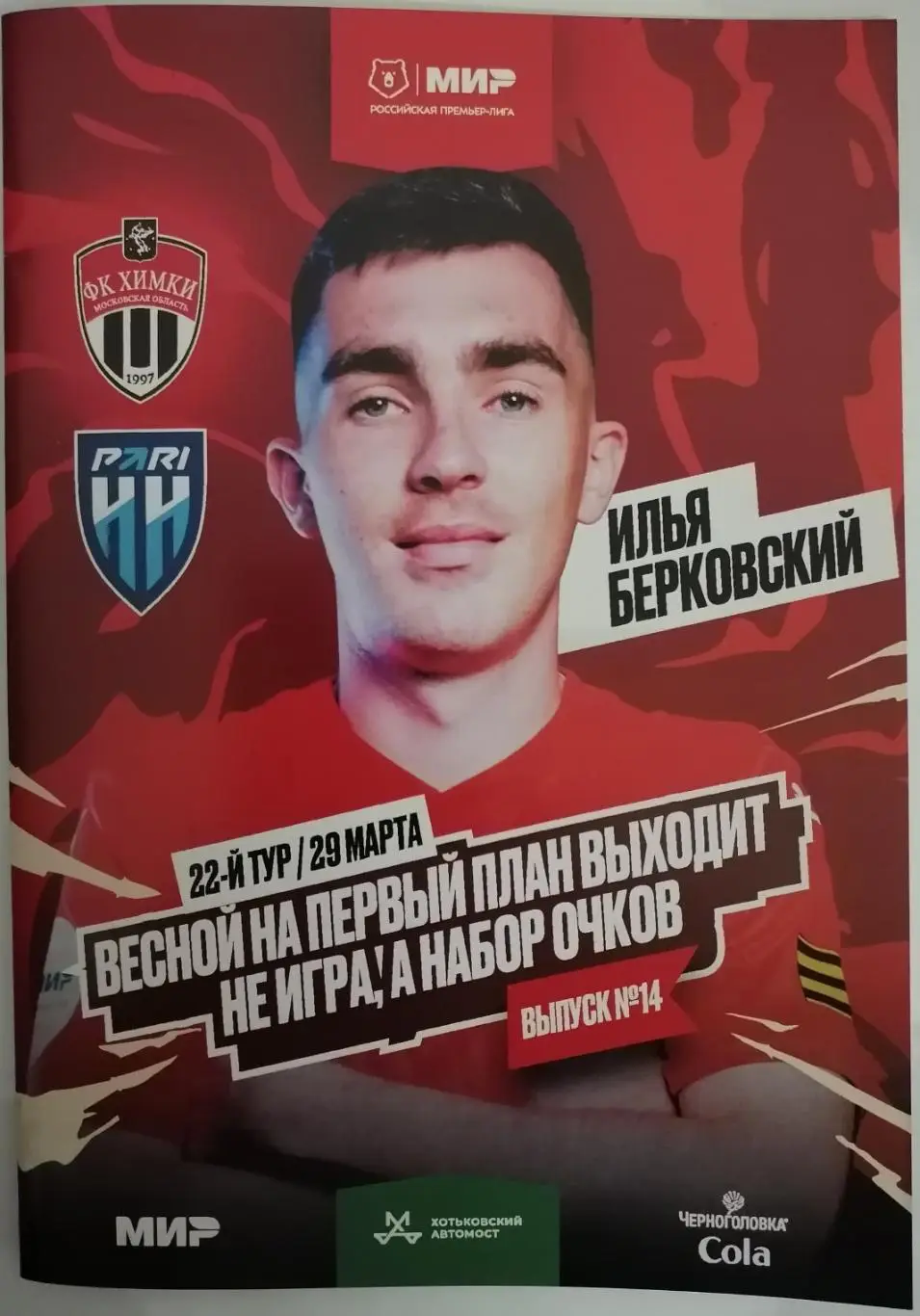 ФК ХИМКИ - ПАРИ НН Нижний Новгород 29.03. 2025 оф. программа